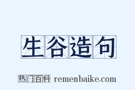 生谷造句是什么意思的图片